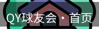 QY球友会·首页